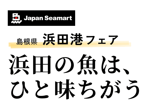 島根県 浜田港フェア